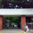 公路局宿舍 公路局宿舍