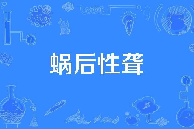 蝸後性聾 蝸後性聾