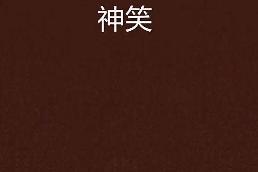 神笑 神笑