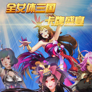妹斗三國 妹斗三國