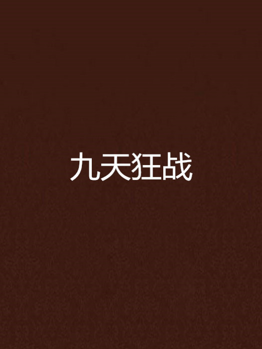 九天狂戰 九天狂戰