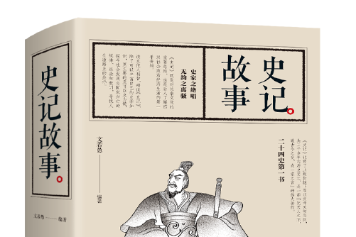史記故事(2015年中國華僑出版社出版的圖書) 史記故事(2015年中國華僑出版社出版的圖書)