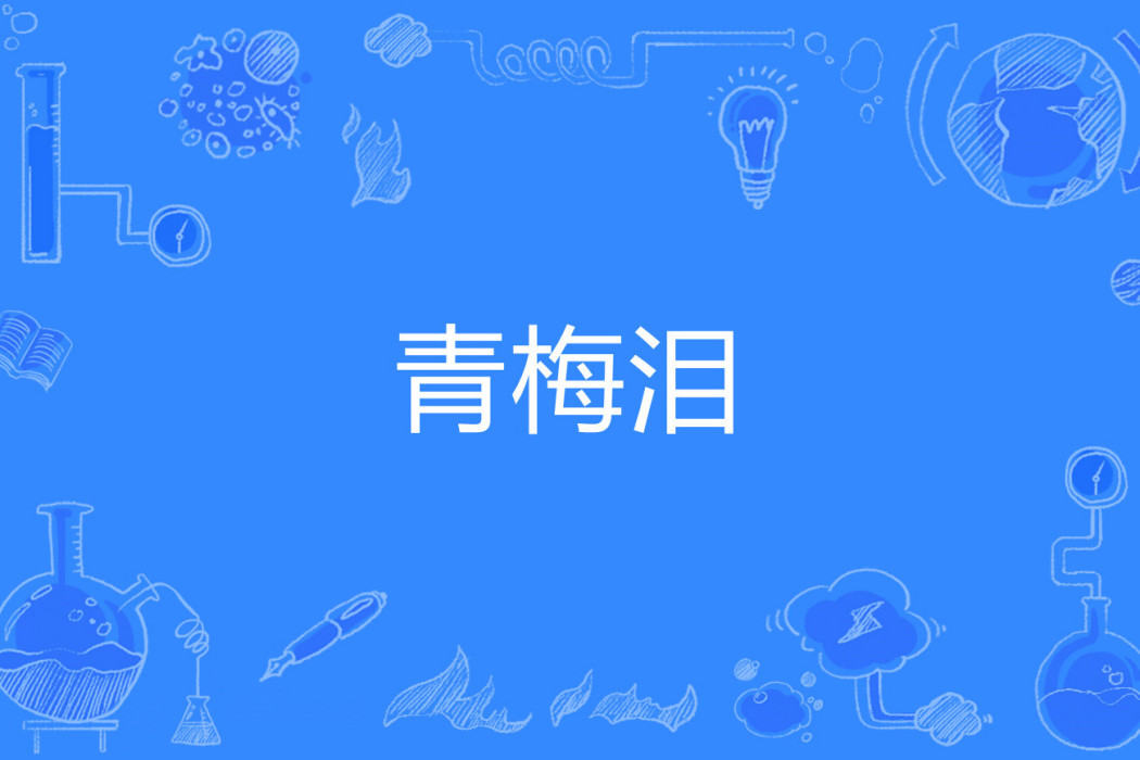 青梅淚 青梅淚