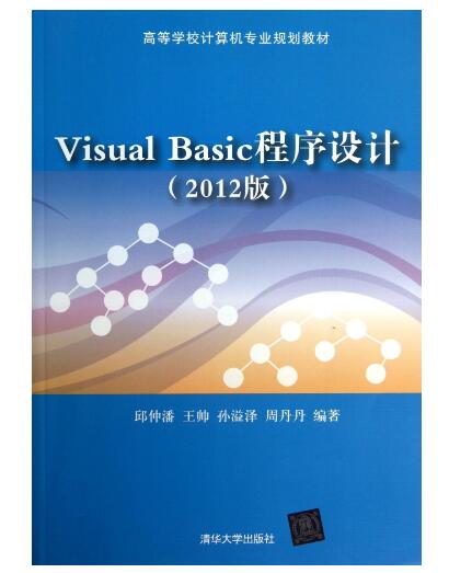 Visual Basic程式設計（2012版）