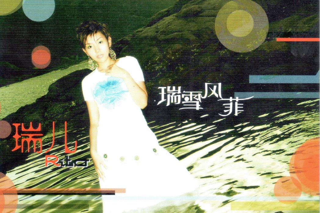 魔法師(2006年瑞兒演唱的歌曲) 魔法師(2006年瑞兒演唱的歌曲)