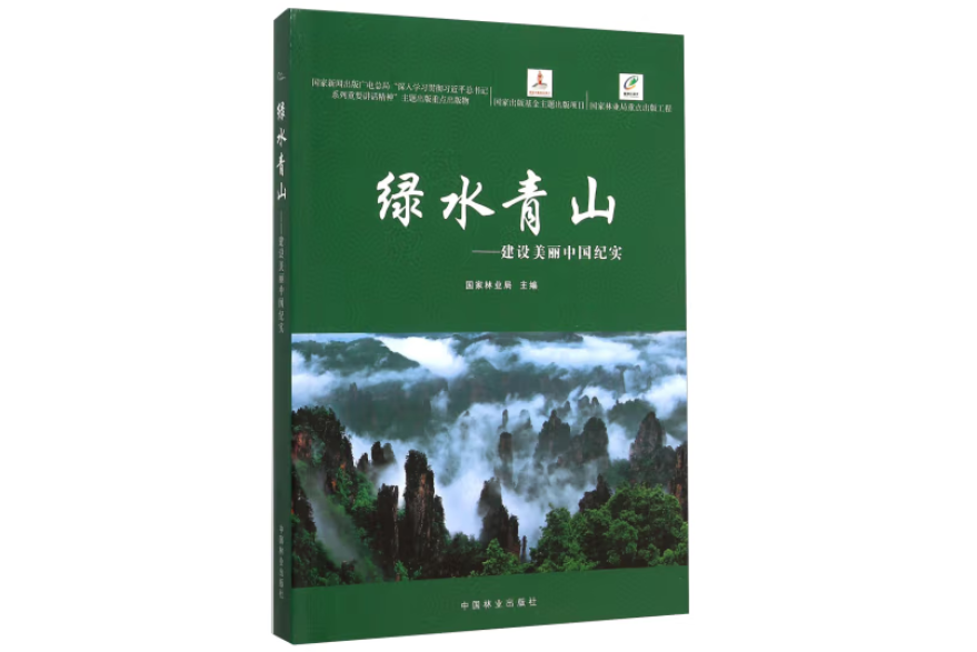 綠水青山(2015年中國林業出版社出版的圖書) 綠水青山(2015年中國林業出版社出版的圖書)