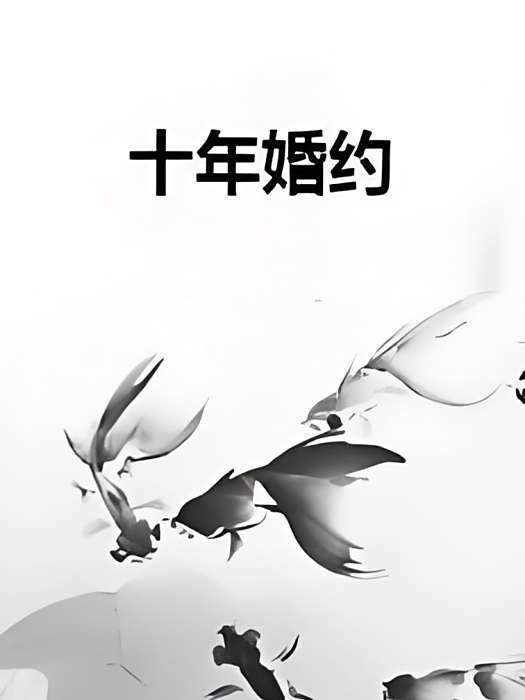 十年婚約 十年婚約