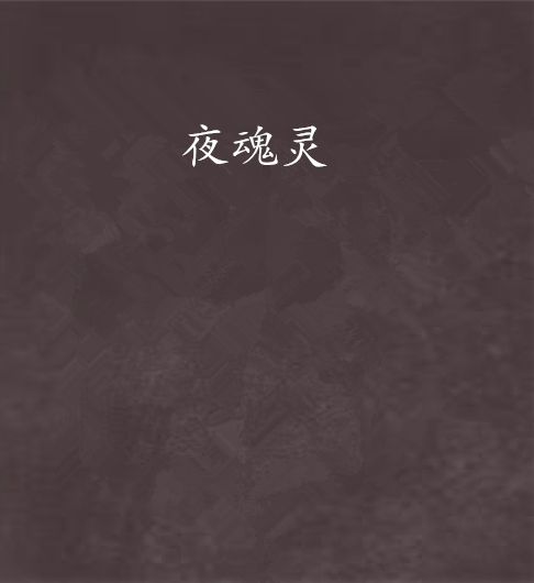 夜魂靈 夜魂靈