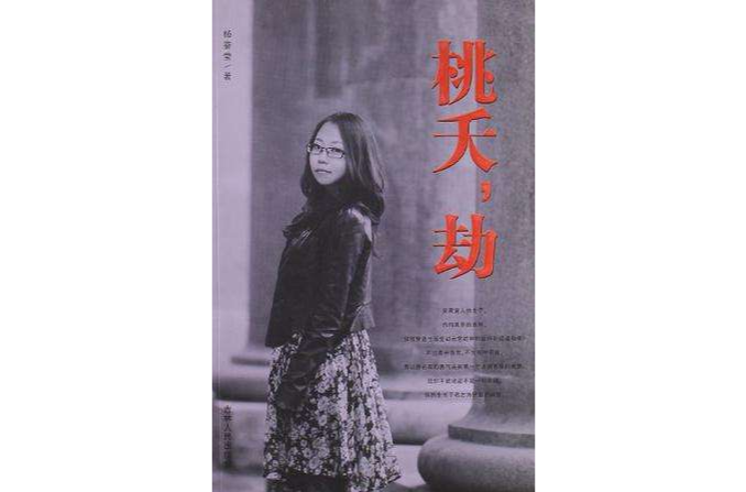 桃夭·劫 桃夭·劫