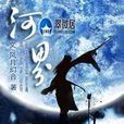 河界 河界