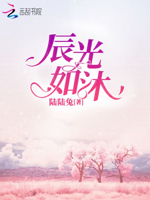 辰光如沐 辰光如沐
