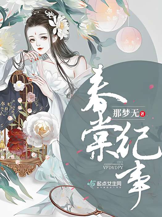 春棠紀事 春棠紀事