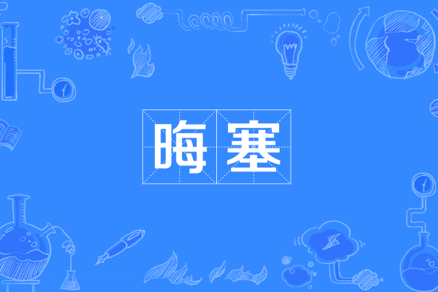 晦塞