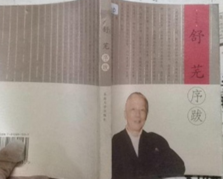 舒蕪序跋 舒蕪序跋