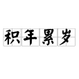 積年累歲 積年累歲