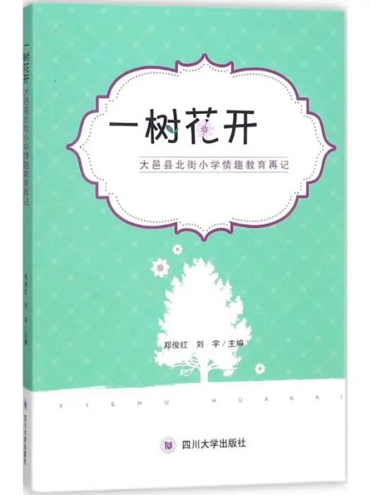 一樹花開(2017年四川大學出版社出版的圖書) 一樹花開(2017年四川大學出版社出版的圖書)
