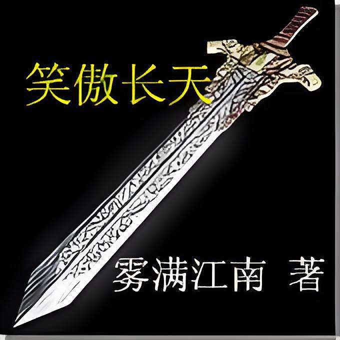 笑傲長天 笑傲長天