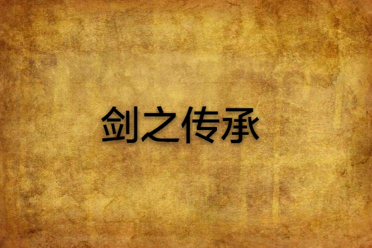 劍之傳承 劍之傳承
