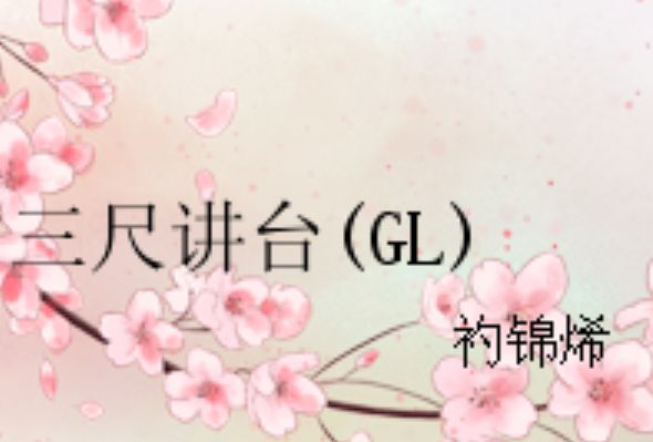 三尺講台(GL) 三尺講台(GL)