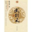 武則天傳(林語堂所著)