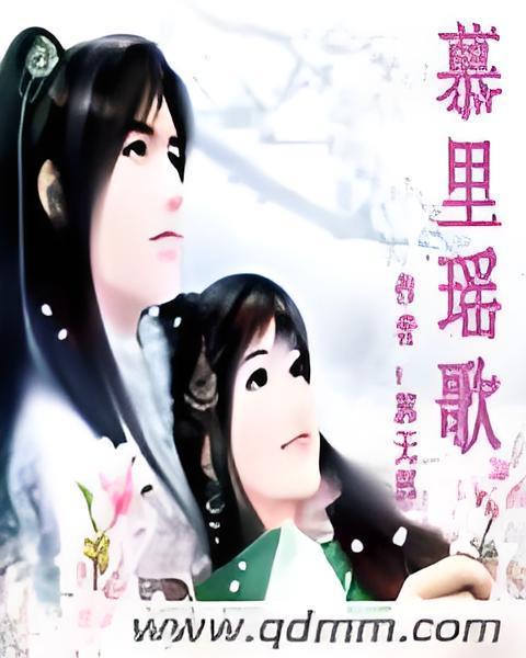 慕里瑤歌 慕里瑤歌