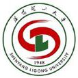 瀋陽理工大學 瀋陽理工大學