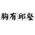胸有邱壑 胸有邱壑