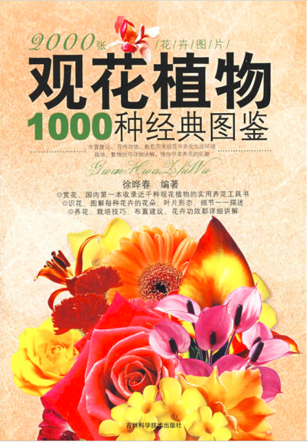 1000種觀花植物經典圖鑑