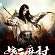紫雲魔杖 紫雲魔杖