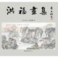 洪福畫集 洪福畫集