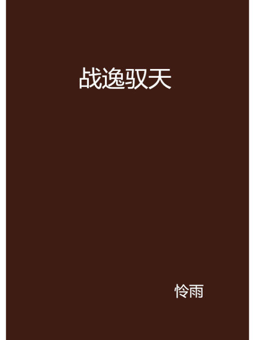 戰逸馭天 戰逸馭天