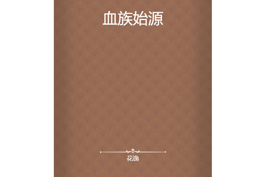 血族始源 血族始源