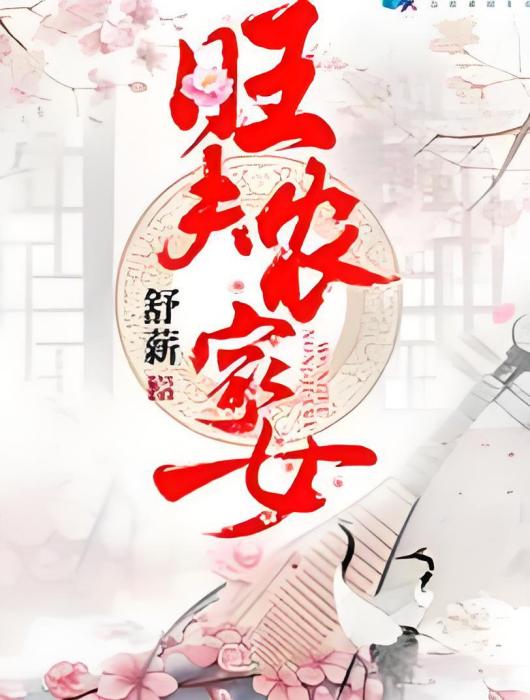旺夫農家女 旺夫農家女