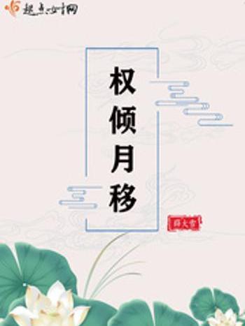 權傾月移 權傾月移