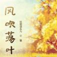 風吹落葉 風吹落葉
