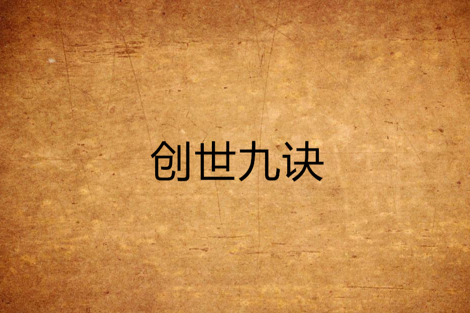創世九訣