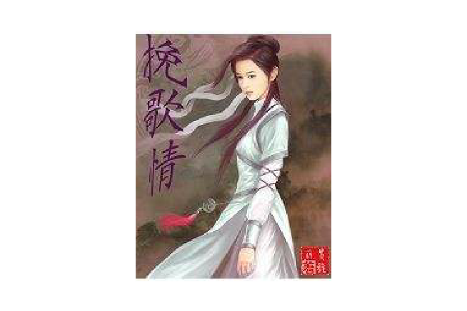 輓歌情 輓歌情