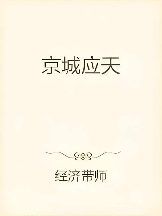 京城應天 京城應天