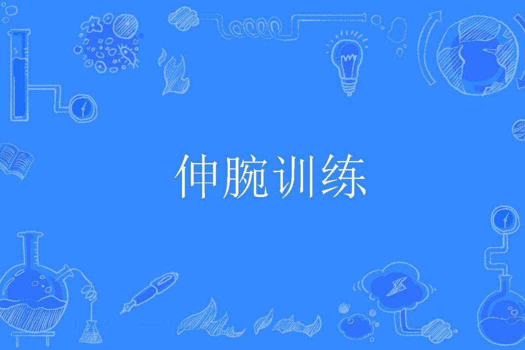 伸腕訓練 伸腕訓練