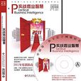實戰商業智慧 實戰商業智慧