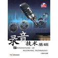 錄音技術基礎 錄音技術基礎
