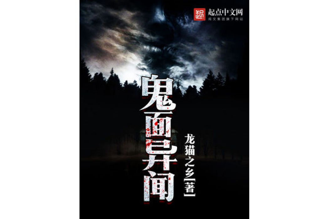 鬼面異聞 鬼面異聞