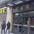 瑞福園 瑞福園