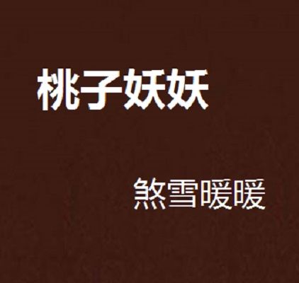 桃子妖妖(桃妖妖) 桃子妖妖(桃妖妖)