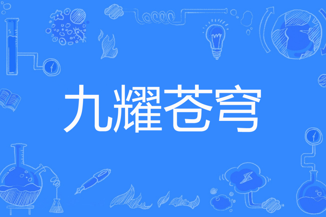 九耀蒼穹 九耀蒼穹
