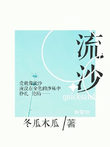 流沙。 流沙。