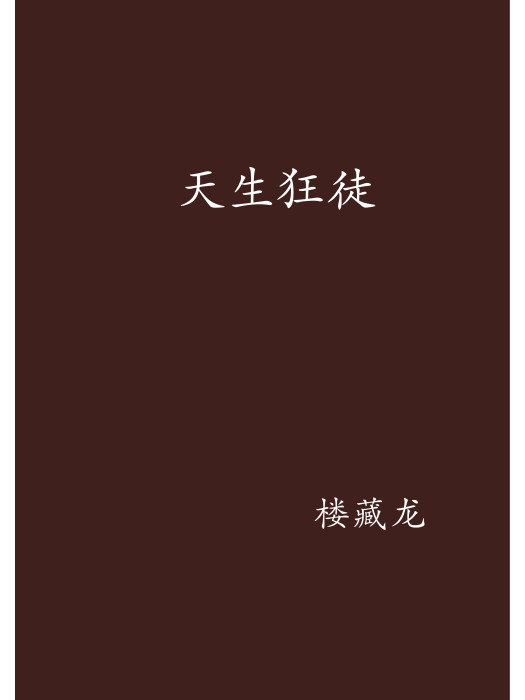 天生狂徒 天生狂徒