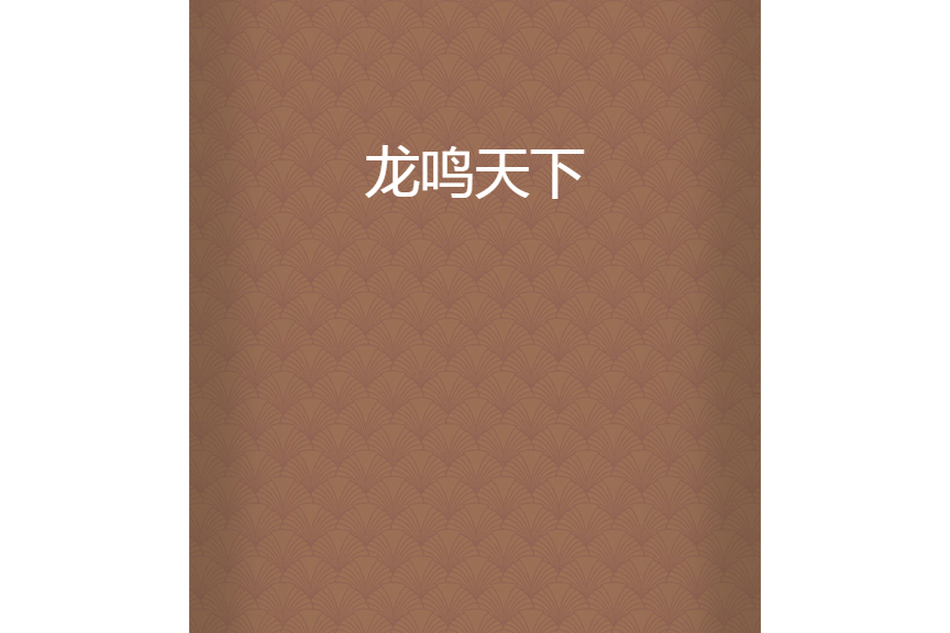 龍鳴天下(姐花所著小說) 龍鳴天下(姐花所著小說)
