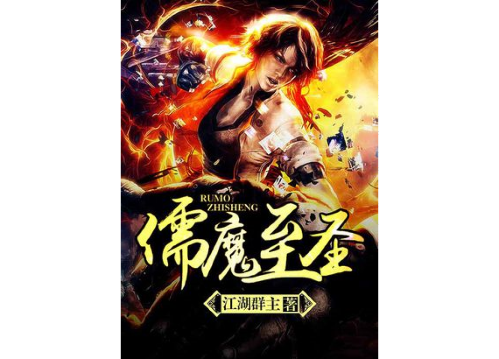 儒魔至聖 儒魔至聖