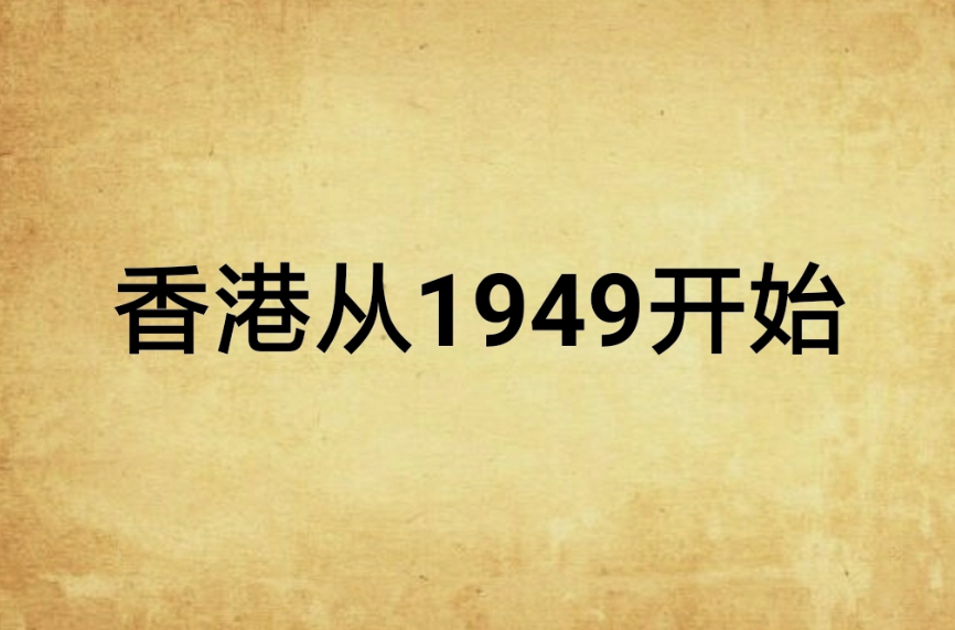 香港從1949開始
